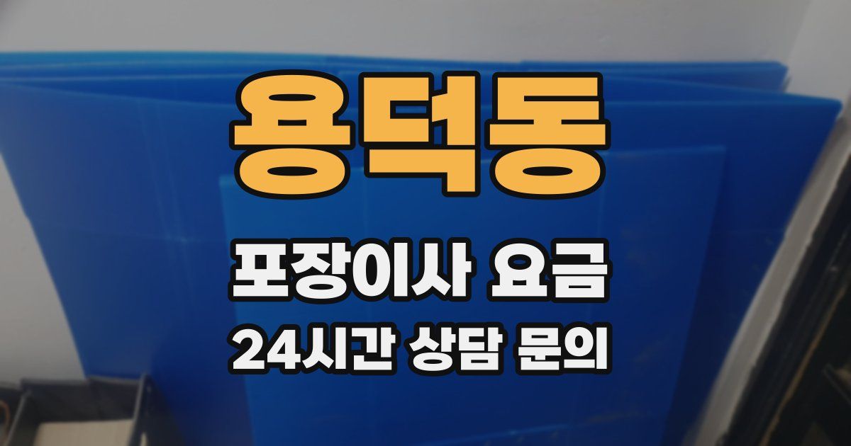 용덕동 포장이사 요금