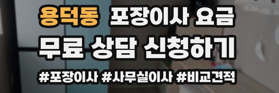 용덕동 포장이사 요금