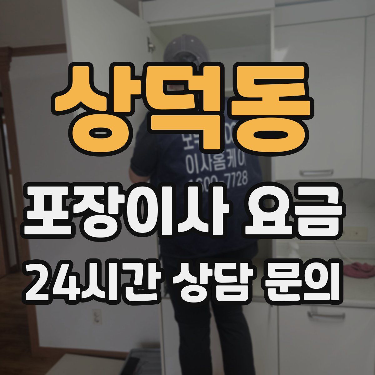 상덕동 포장이사 요금