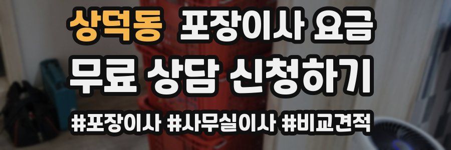 상덕동 포장이사 요금