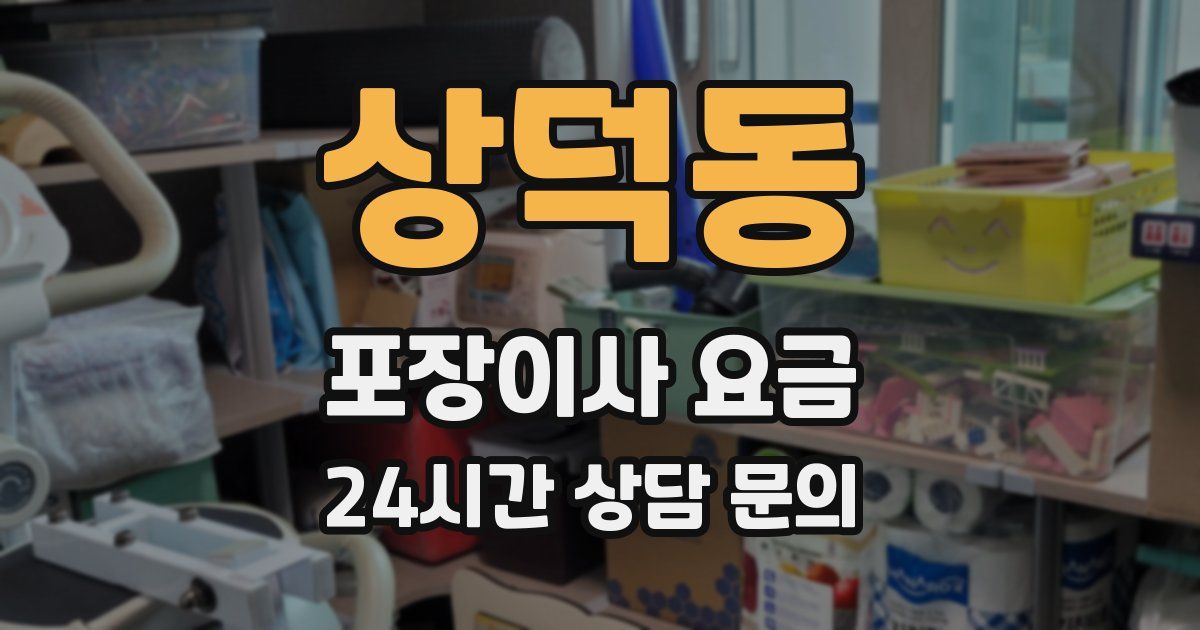 상덕동 포장이사 요금