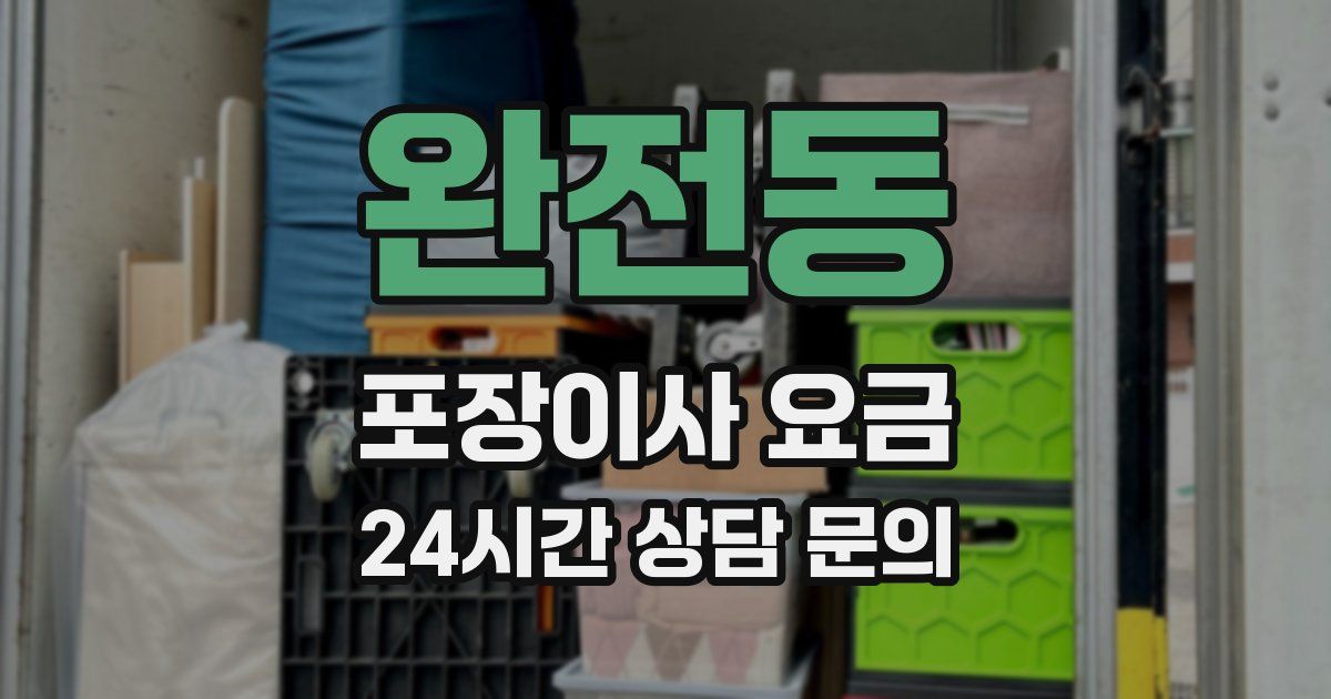 완전동 포장이사 요금