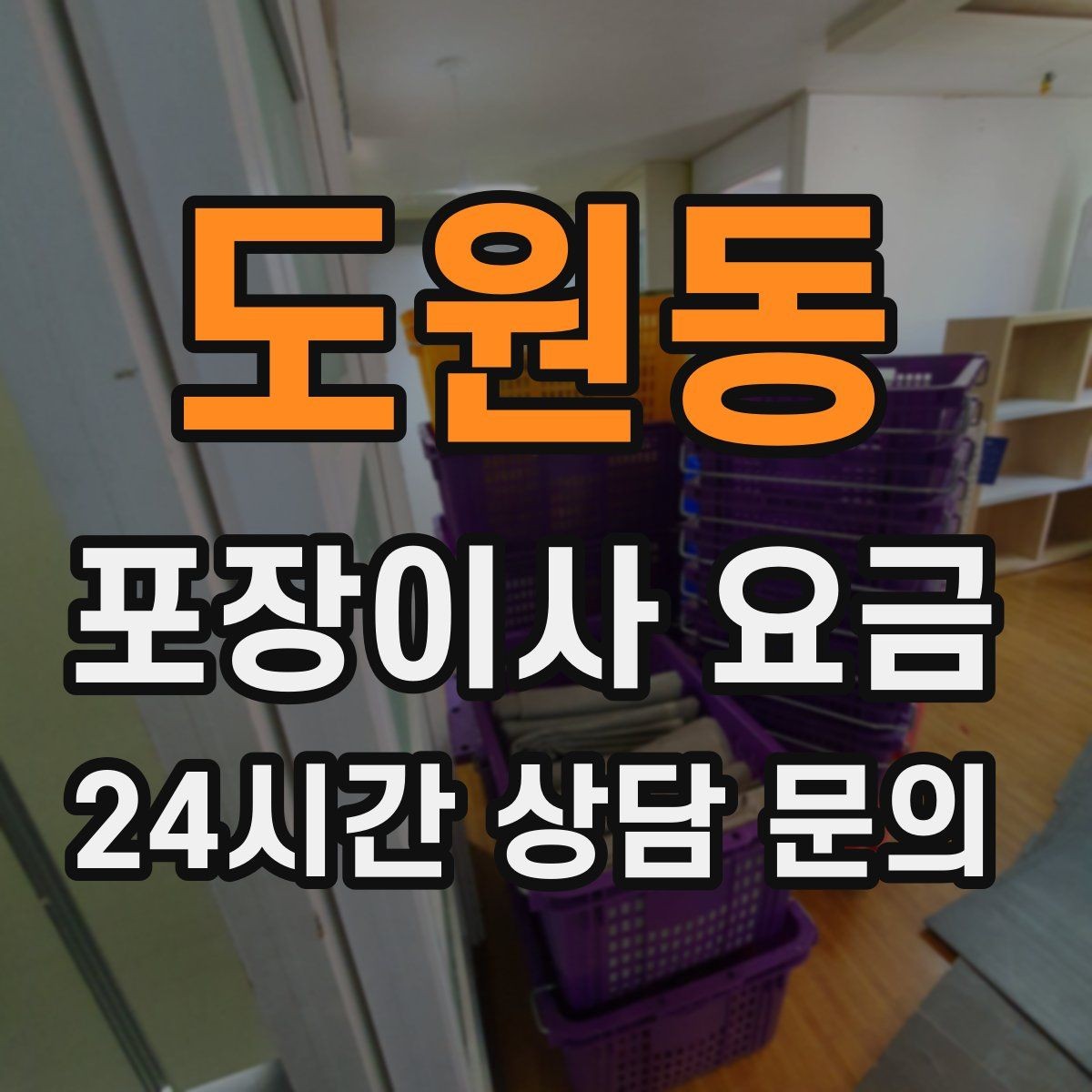 도원동 포장이사 요금 눈 오는 날 이사에서 주의해야 할 점