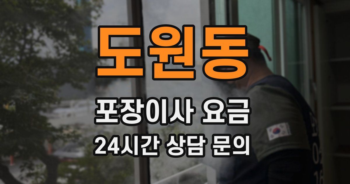 도원동 포장이사 요금