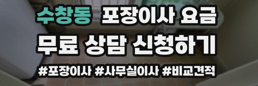 수창동 포장이사 요금