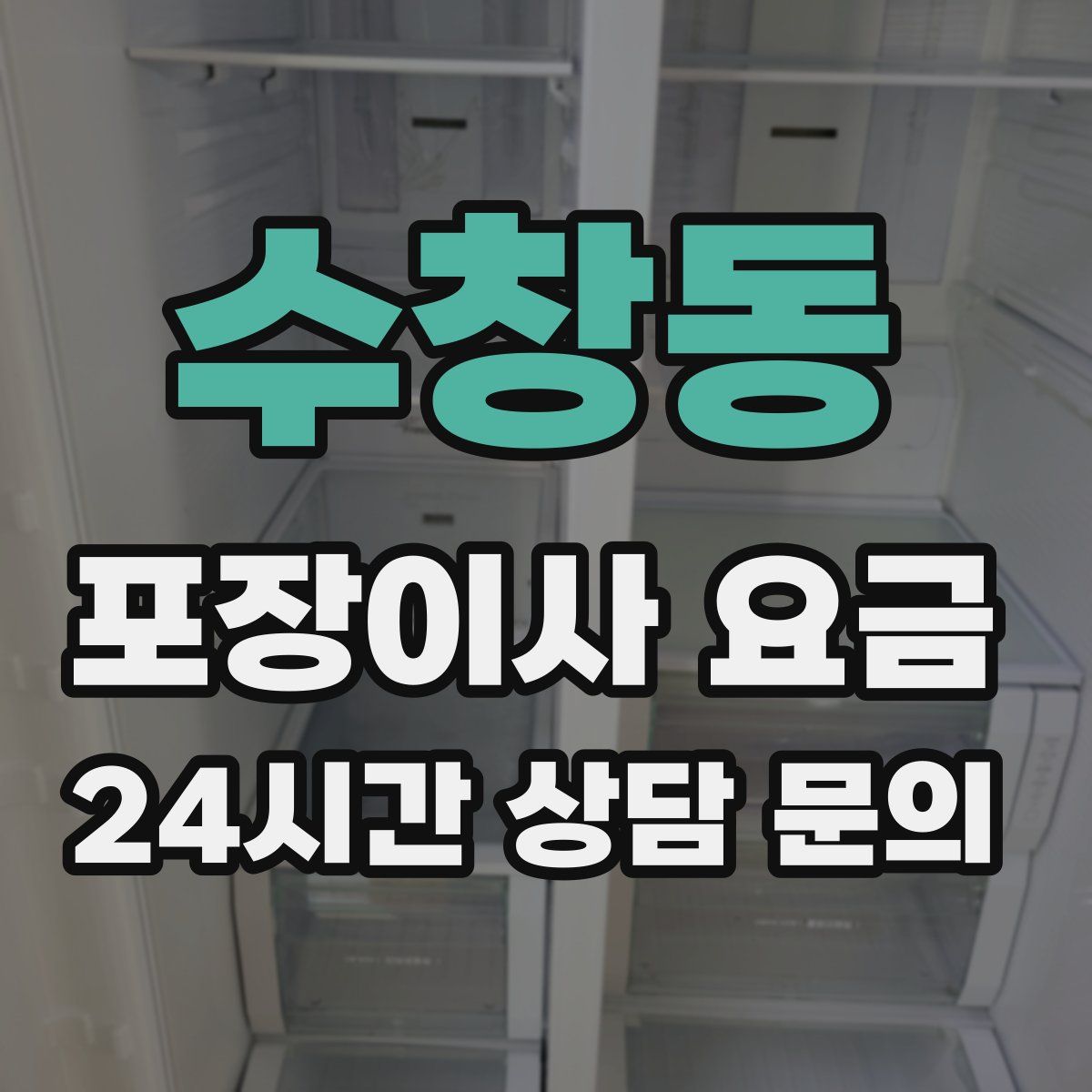수창동 포장이사 요금