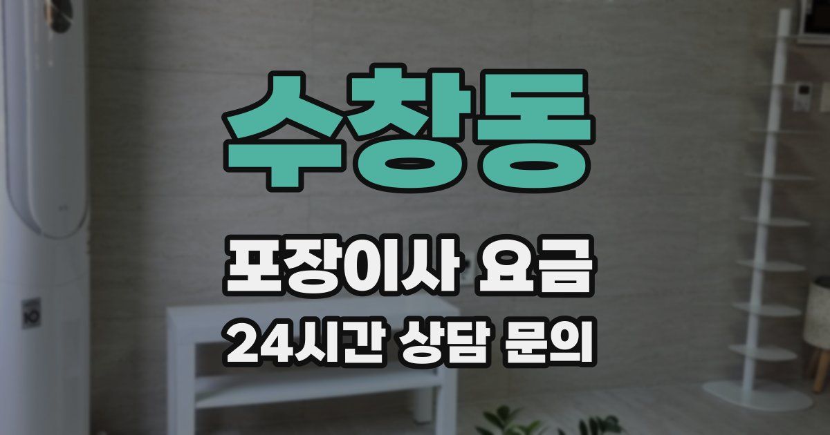 수창동 포장이사 요금