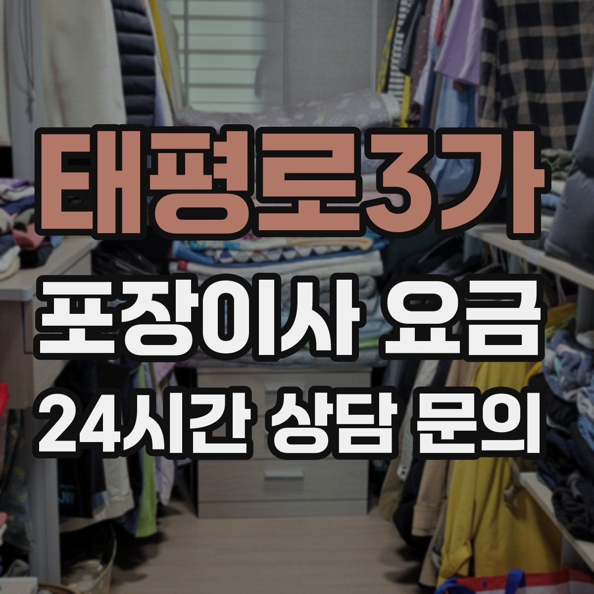 태평로3가 포장이사 요금 돌침대·대리석 식탁이 있으면 달라지는 점