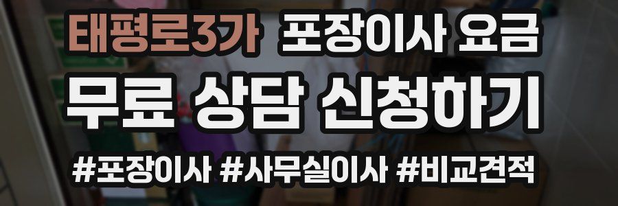 태평로3가 포장이사 요금