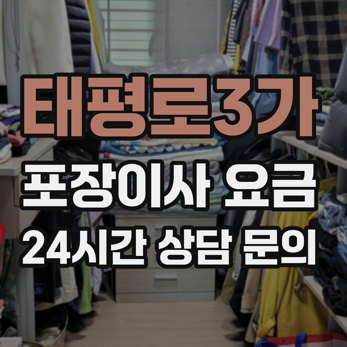 태평로3가 포장이사 요금