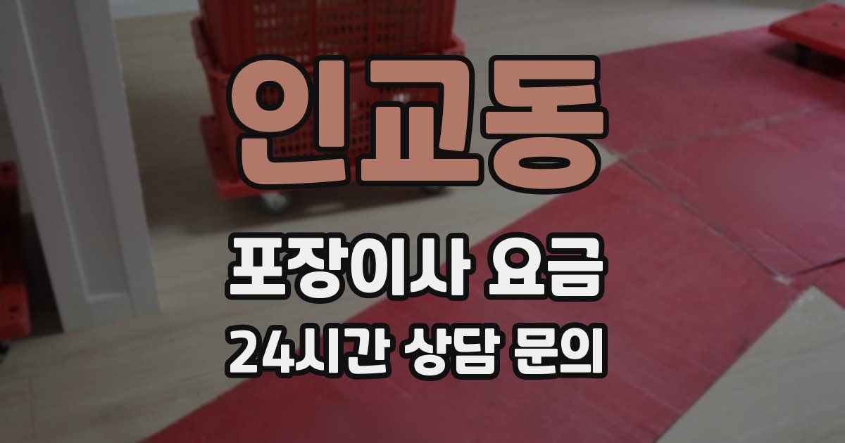 인교동 포장이사 요금