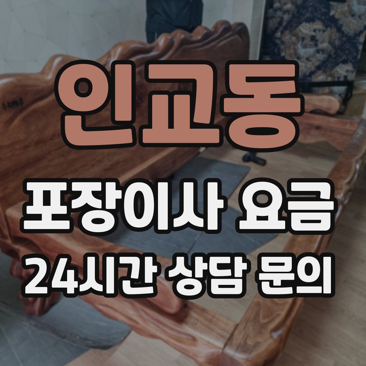 인교동 포장이사 요금