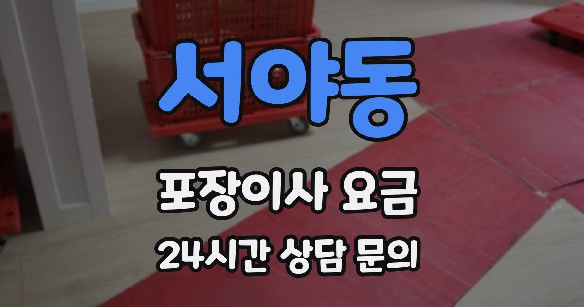 서야동 포장이사 요금