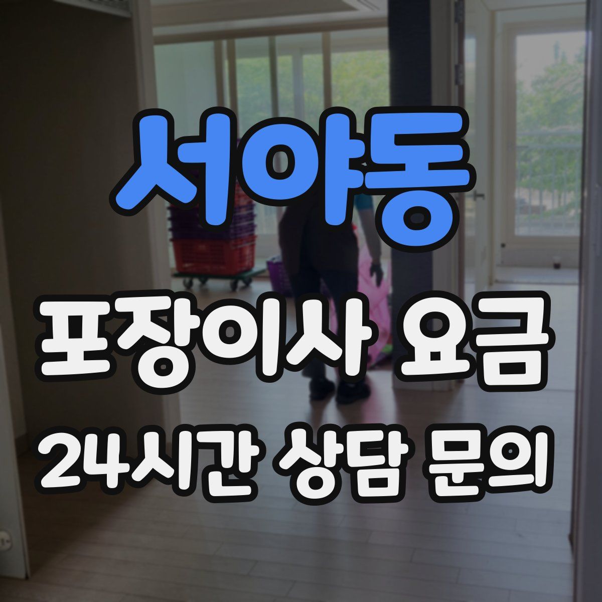 서야동 포장이사 요금