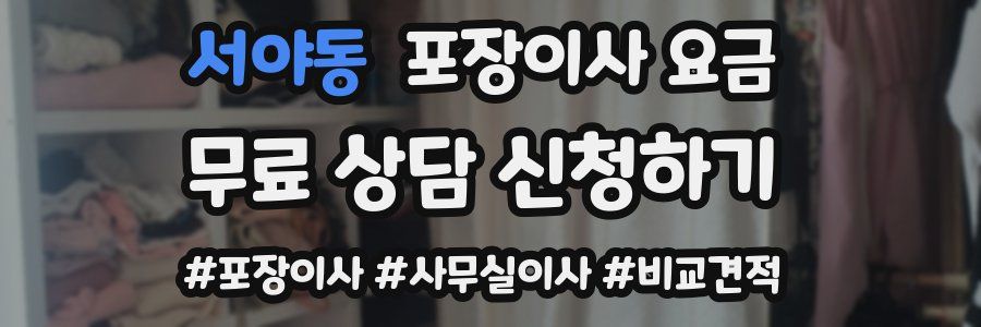 서야동 포장이사 요금