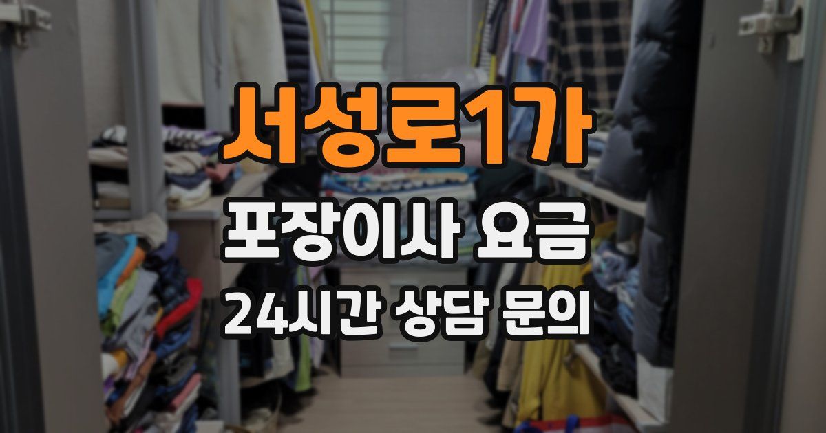 서성로1가 포장이사 요금
