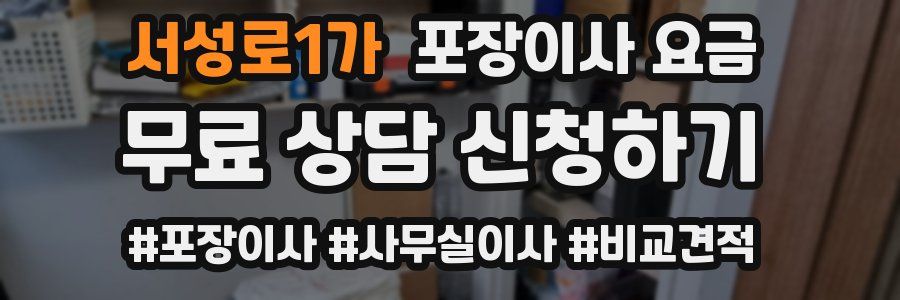 서성로1가 포장이사 요금