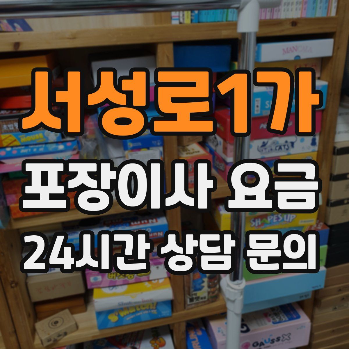 서성로1가 포장이사 요금