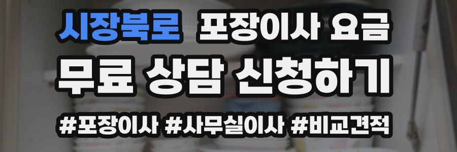 시장북로 포장이사 요금