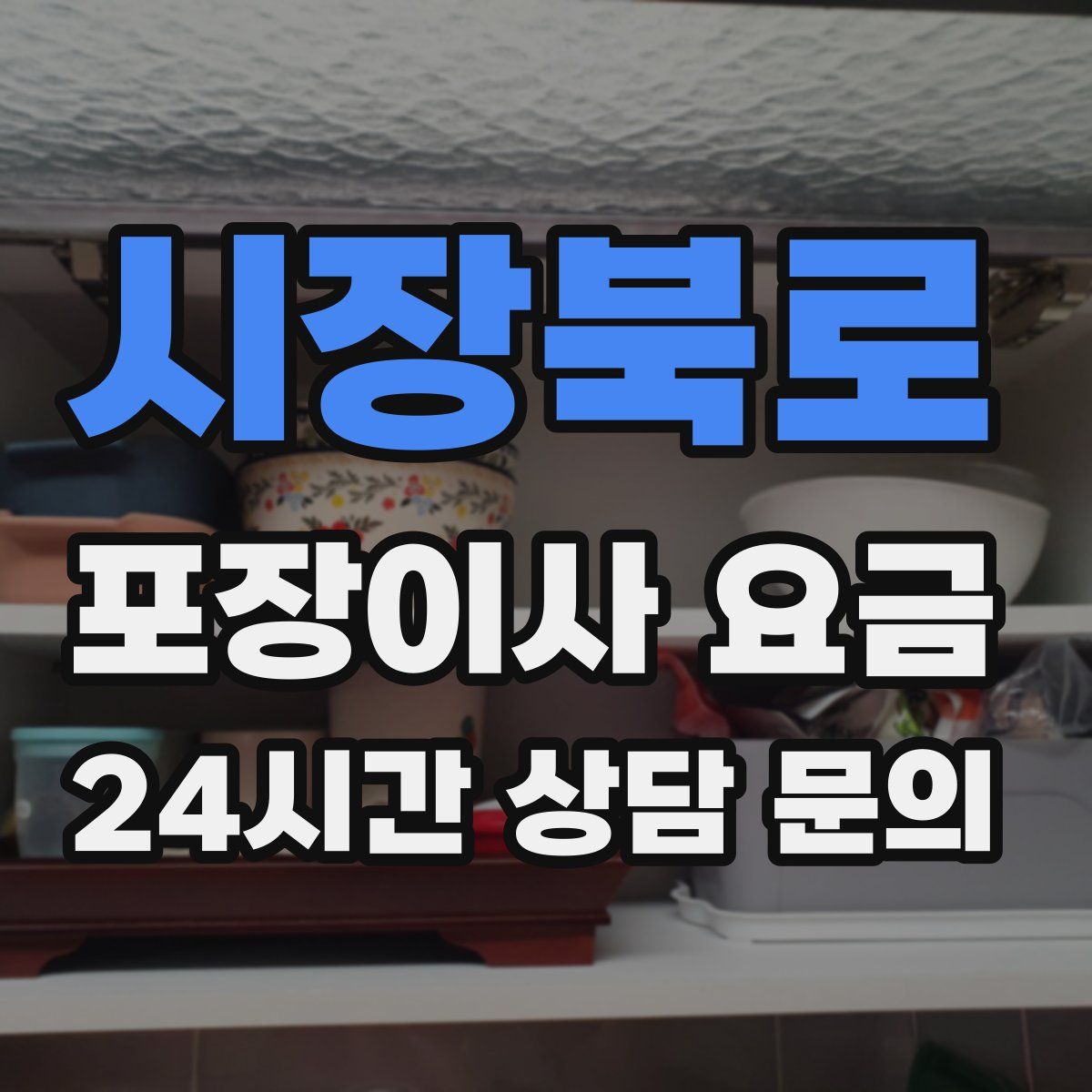 시장북로 포장이사 요금