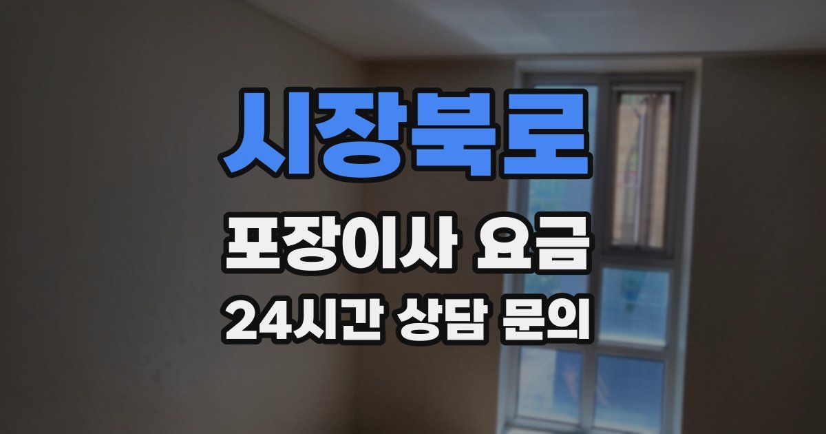 시장북로 포장이사 요금
