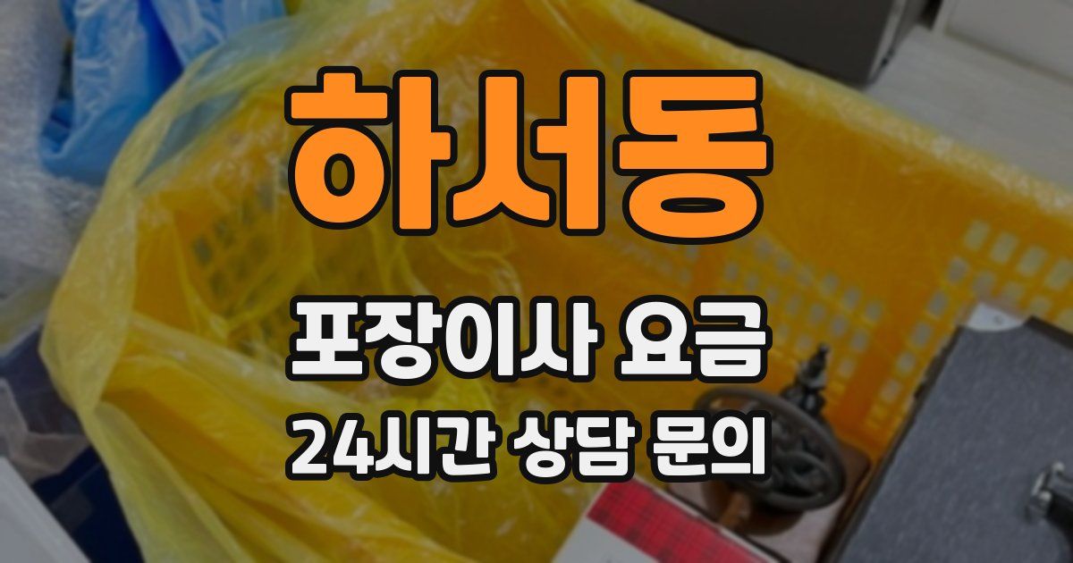 하서동 포장이사 요금