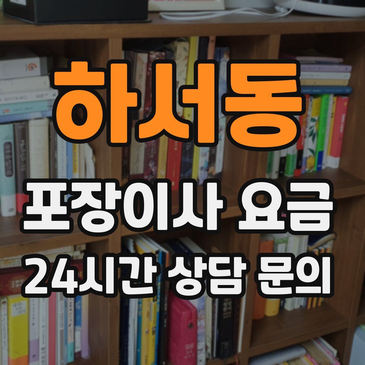 하서동 포장이사 요금