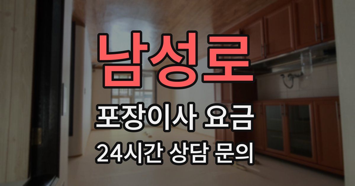 남성로 포장이사 요금