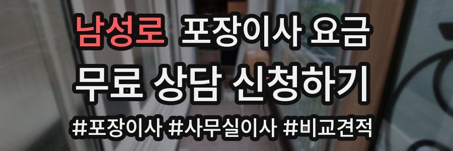 남성로 포장이사 요금