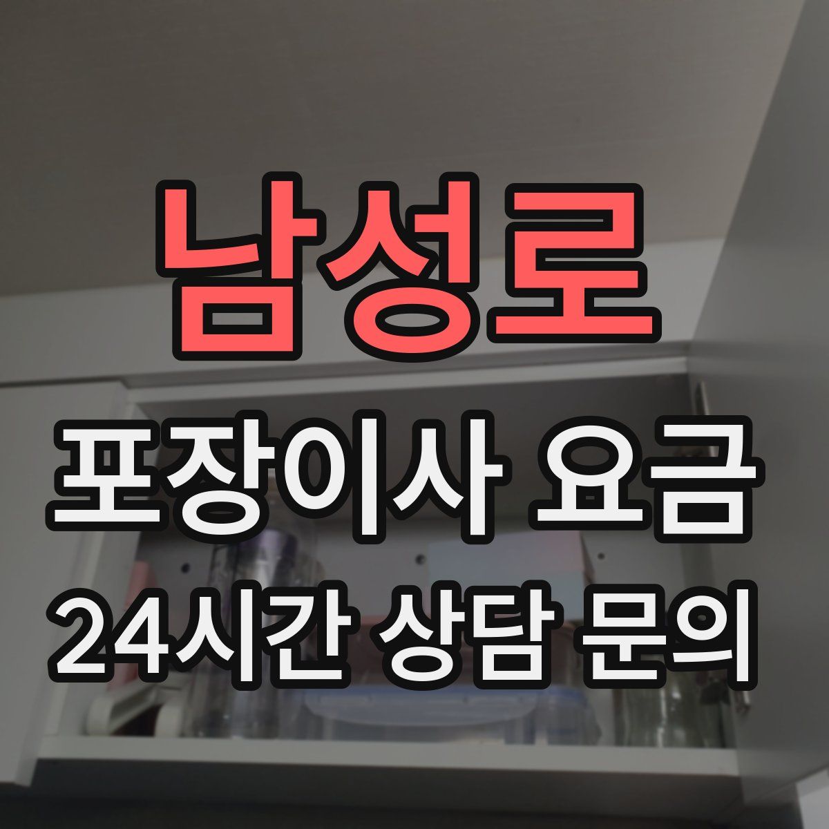 남성로 포장이사 요금