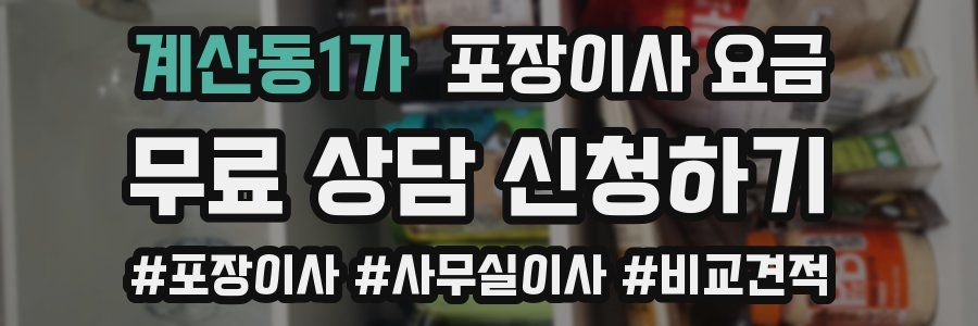 계산동1가 포장이사 요금