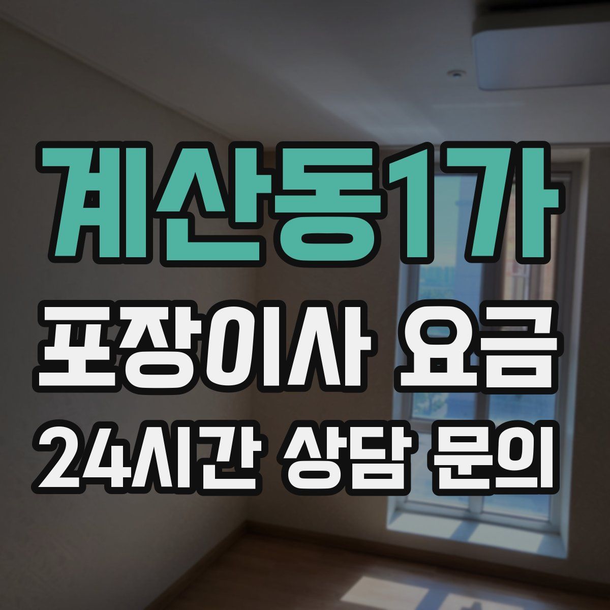 계산동1가 포장이사 요금