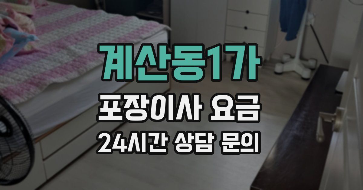계산동1가 포장이사 요금