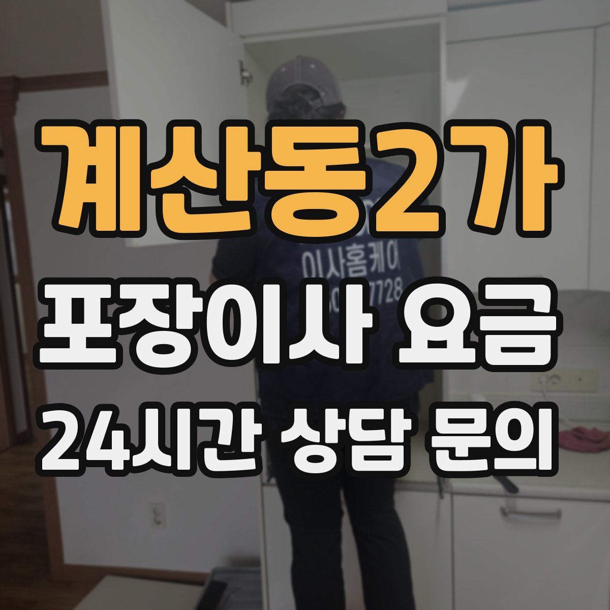 계산동2가 포장이사 요금
