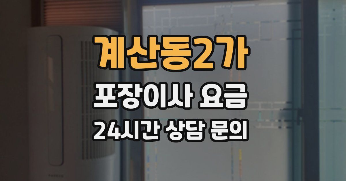 계산동2가 포장이사 요금