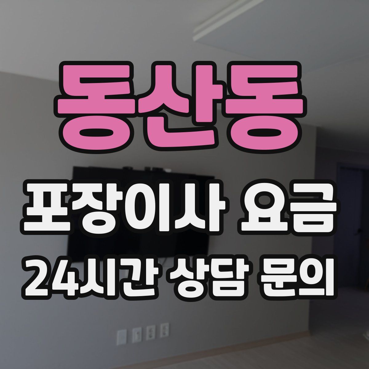 동산동 포장이사 요금