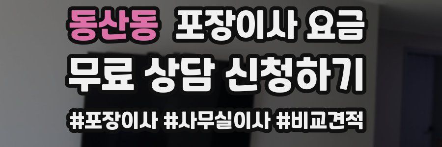 동산동 포장이사 요금