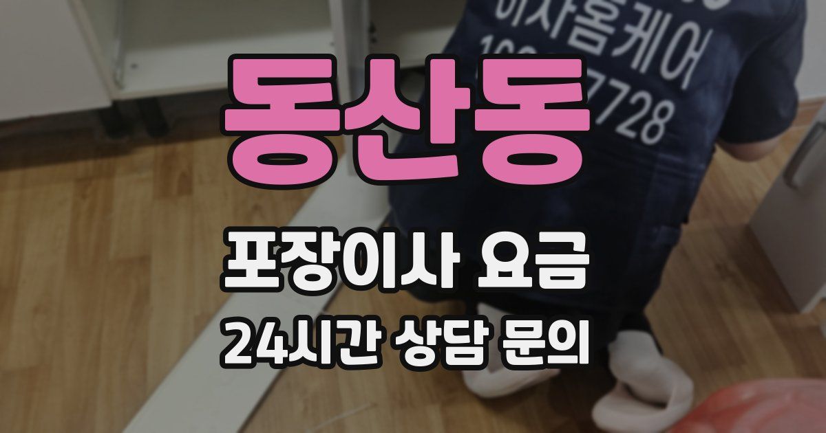 동산동 포장이사 요금
