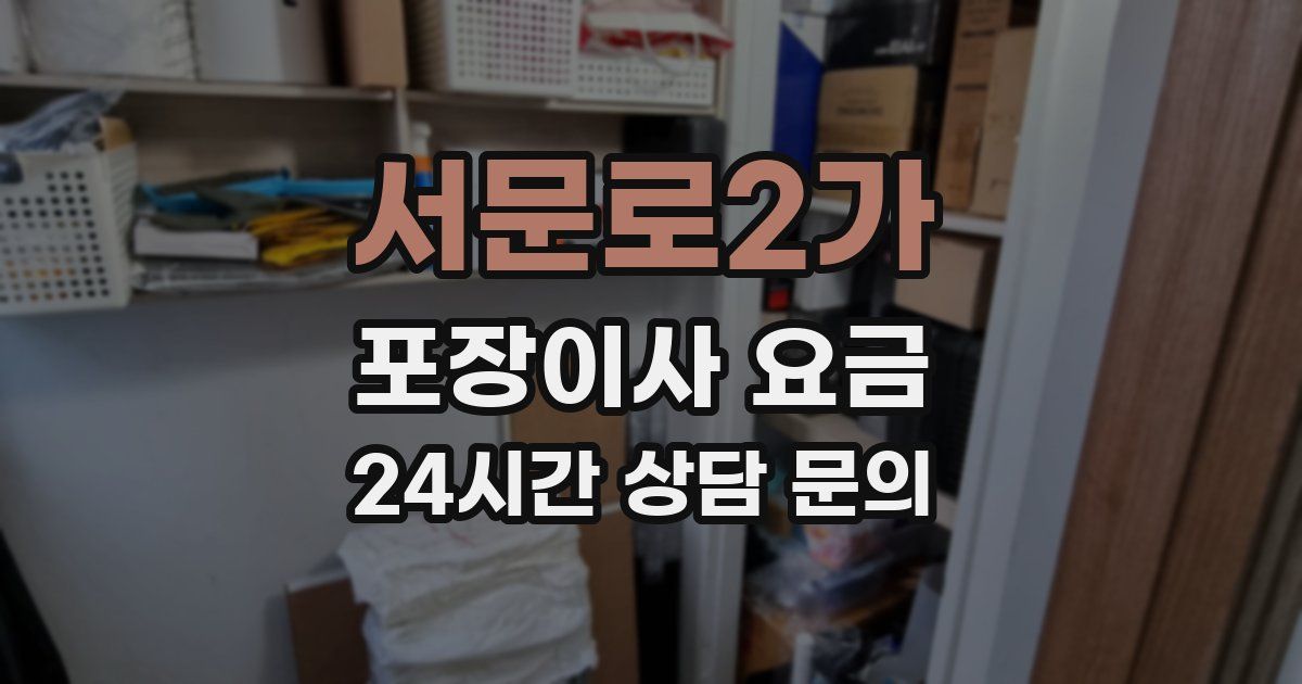서문로2가 포장이사 요금