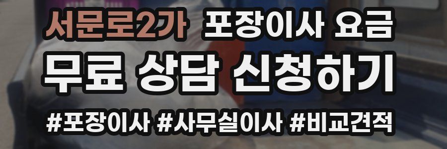 서문로2가 포장이사 요금