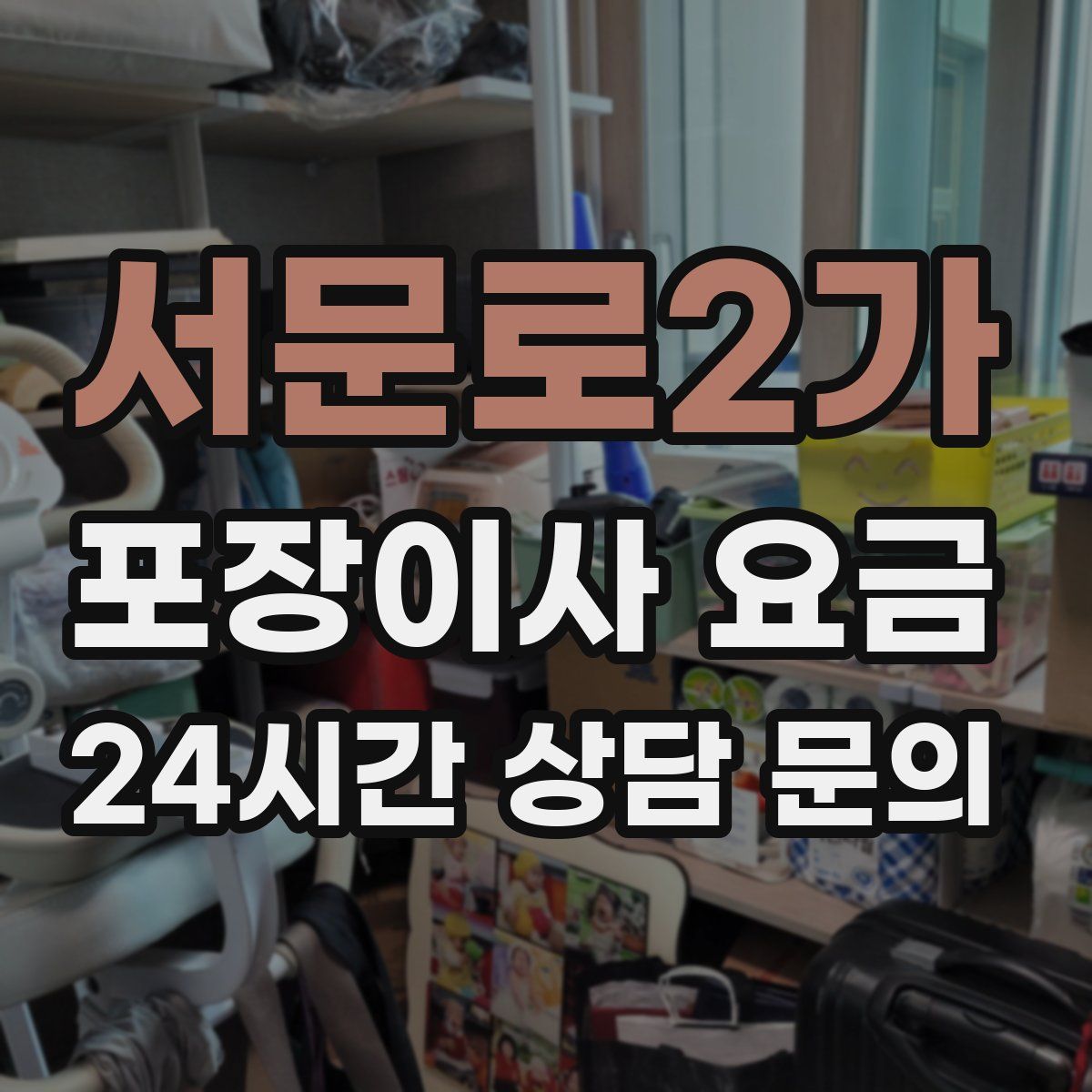 서문로2가 포장이사 요금