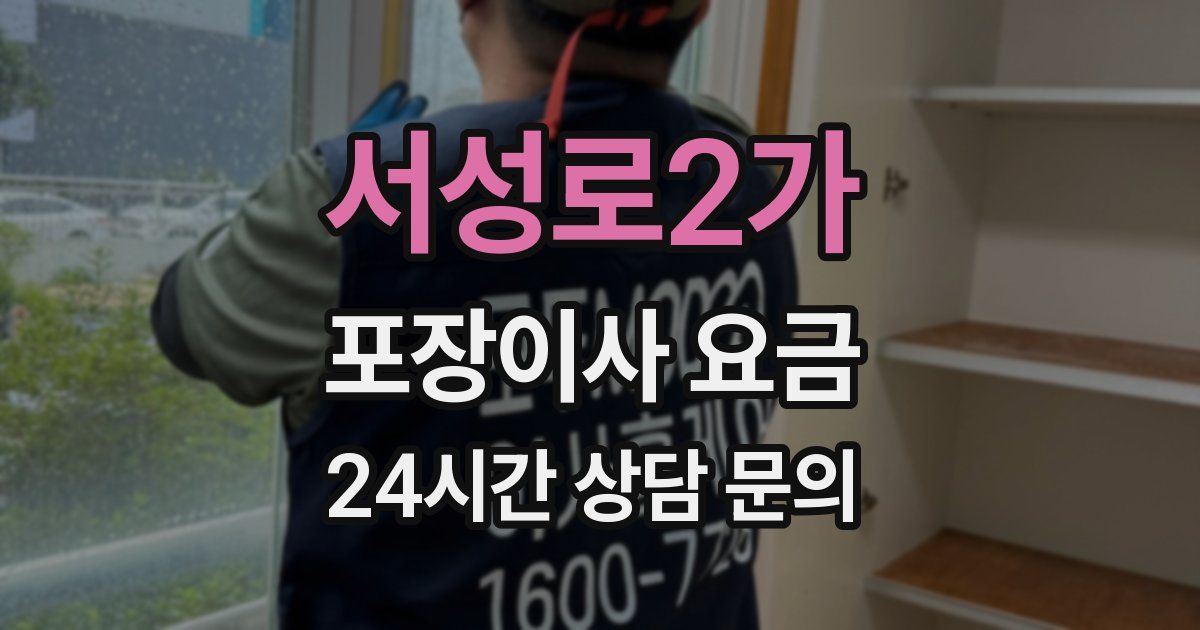 서성로2가 포장이사 요금