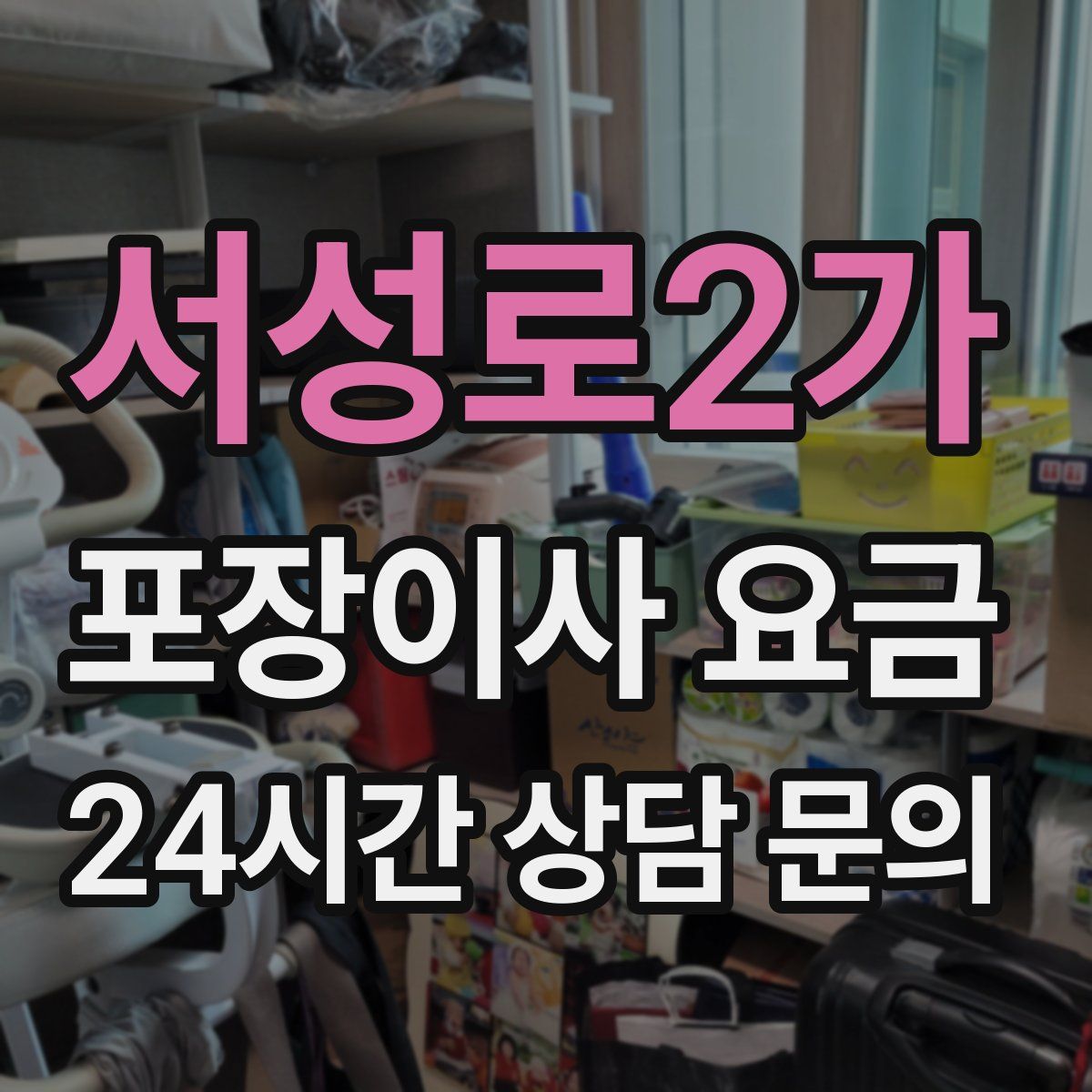 서성로2가 포장이사 요금