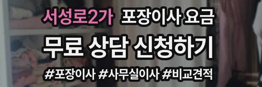 서성로2가 포장이사 요금
