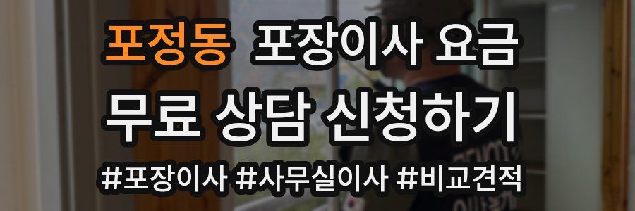포정동 포장이사 요금
