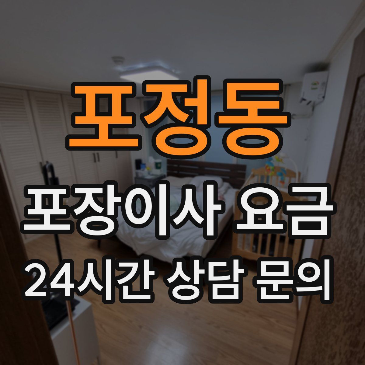 포정동 포장이사 요금