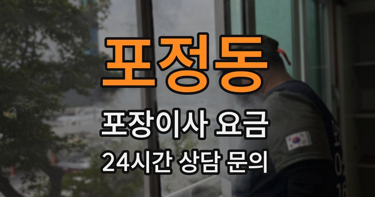 포정동 포장이사 요금