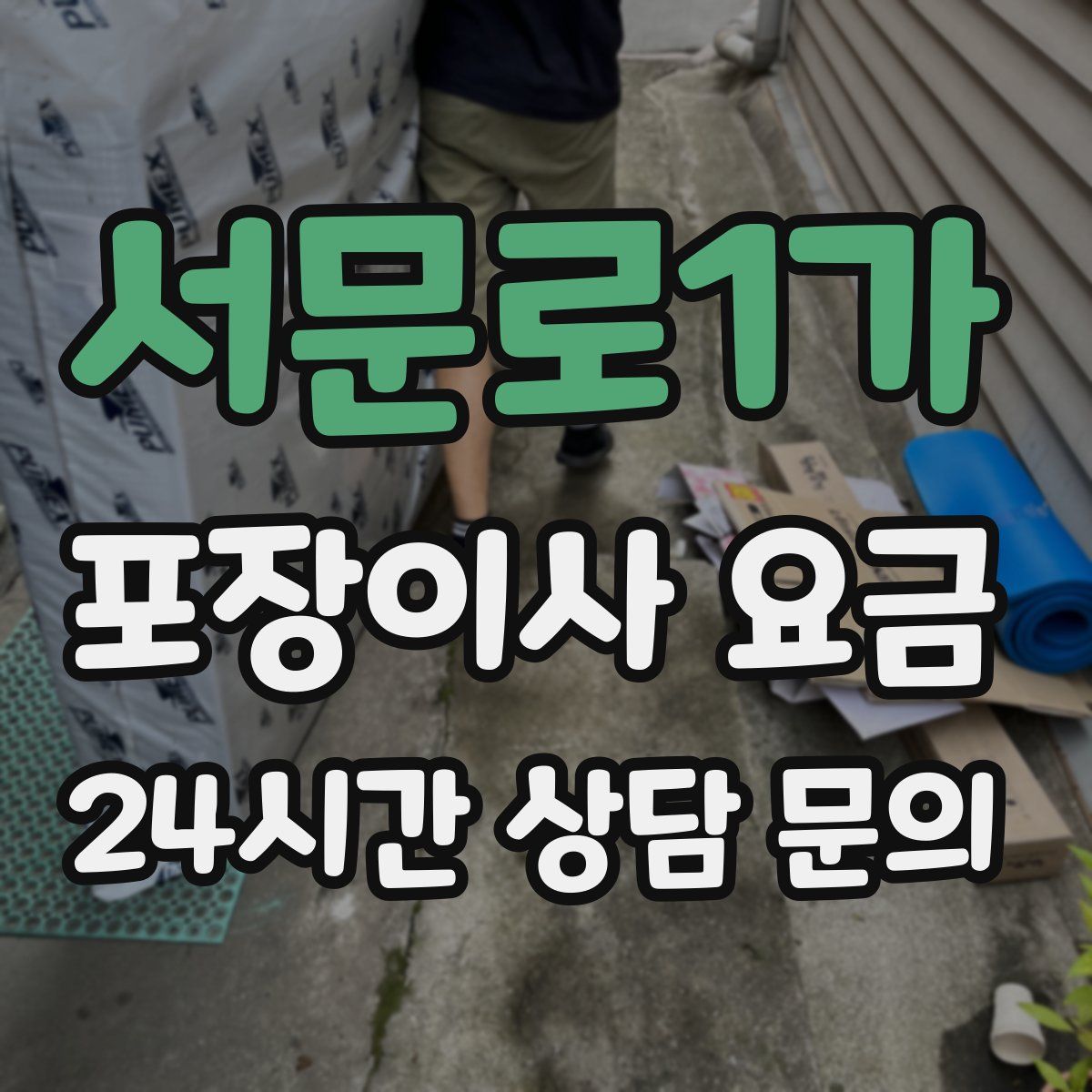 서문로1가 포장이사 요금