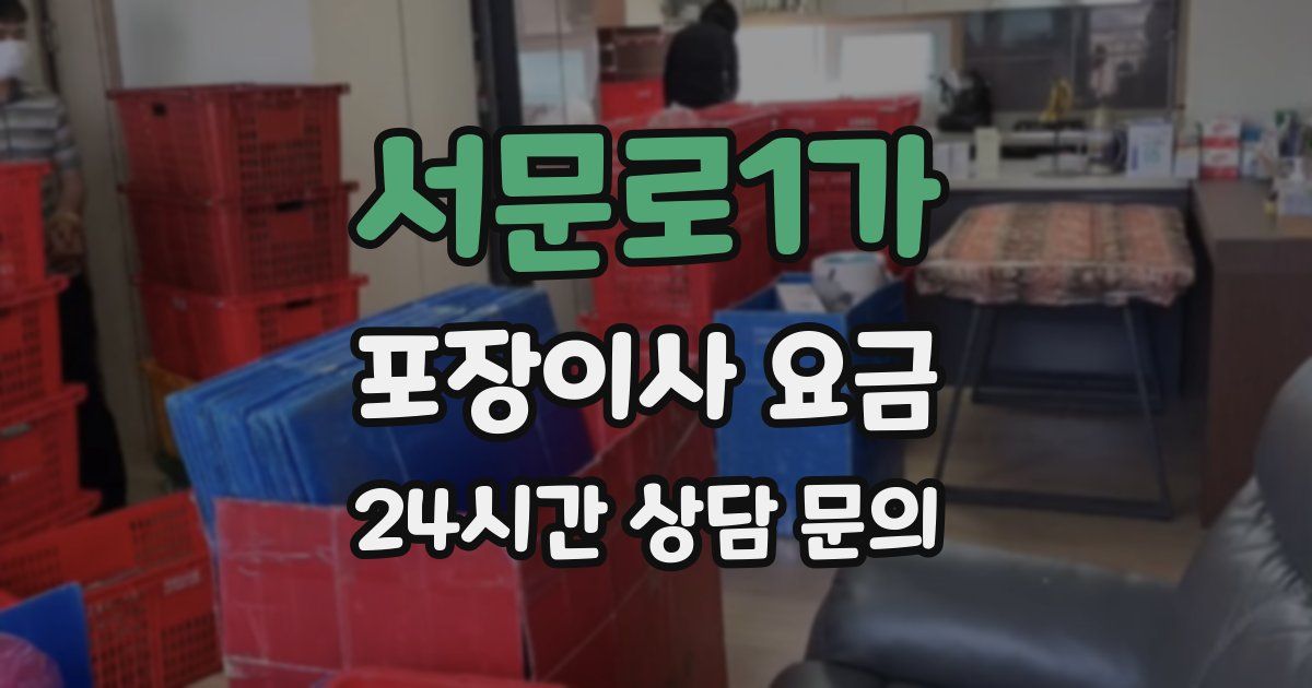 서문로1가 포장이사 요금