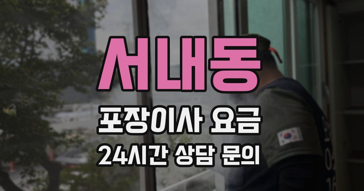 서내동 포장이사 요금